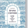 Брама Європи. Історія України від скіфських воєн до незалежності. Плохій С. (Укр) КСД (9786171285828) (483413)