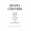 Брама Європи. Історія України від скіфських воєн до незалежності. Плохій С. (Укр) КСД (9786171285828) (483413) - Зображення 3