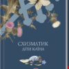 Схизматик. Діти Каїна. Пахомова Т. (Укр) КСД (9786171284609) (483522)
