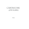 Схизматик. Діти Каїна. Пахомова Т. (Укр) КСД (9786171284609) (483522) - Зображення 2
