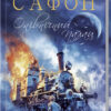 Опівнічний Палац. Сафон К.Р. Книга 2 (Укр) КСД (9786171284463) (483590)
