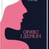 Орикс і Деркач. Етвуд М. Книга 1 (Укр) КСД (9786171283473) (483578)