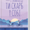 І знайдеш ти скарб у собі. Гунель Л. (Укр) КСД (9786171283237) (483628)