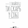 І знайдеш ти скарб у собі. Гунель Л. (Укр) КСД (9786171283237) (483628) - Зображення 3