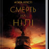 Смерть на Нілі. Крісті А. (Укр) КСД (9786171281769) (483518)