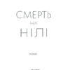 Смерть на Нілі. Крісті А. (Укр) КСД (9786171281769) (483518) - Зображення 3