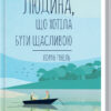 Людина, що хотіла бути щасливою. Гунель Л. (Укр) КСД (9786171281202) (483629)