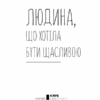 Людина, що хотіла бути щасливою. Гунель Л. (Укр) КСД (9786171281202) (483629) - Зображення 3