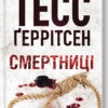 Смертниці. Ґеррітсен Т. (Укр) КСД (9786171280939) (483595)
