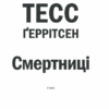 Смертниці. Ґеррітсен Т. (Укр) КСД (9786171280939) (483595) - Зображення 3
