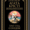 Зло під сонцем. Крісті А. (Укр) КСД (9786171280908) (483514)