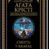 Смерть у хмарах. Крісті А. (Укр) КСД (9786171280854) (483515)