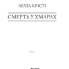 Смерть у хмарах. Крісті А. (Укр) КСД (9786171280854) (483515) - Зображення 3