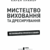 Мистецтво виховання та дресирування. Не стріляйте одразу в собаку! Прайор К. (Укр) КСД (9786171279247) (483631) - Зображення 3