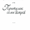 Притулок семи вітрів. Гнатко Д. (Укр) КСД (9786171279230) (483520) - Зображення 3