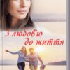 З любов'ю до життя. Талан С. (Укр) КСД (9786171276826) (483462)