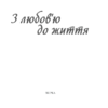 З любов'ю до життя. Талан С. (Укр) КСД (9786171276826) (483462) - Зображення 3
