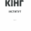 Інститут. Кінг С. (Укр) КСД (9786171276789) (483377) - Зображення 3