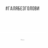 #ГАЛЯБЕЗГОЛОВИ. Дашвар Л. (Укр) КСД (9786171276710) (483576) - Зображення 2