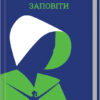 Заповіти. Етвуд М. (Укр) КСД (9786171276673) (483577)