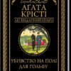 Убивство на полі для гольфу. Крісті А. (Укр) КСД (9786171276529) (483517)