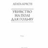 Убивство на полі для гольфу. Крісті А. (Укр) КСД (9786171276529) (483517) - Зображення 3