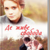 Де живе свобода. Талан С. Книга 1 (Укр) КСД (9786171276499) (483591)