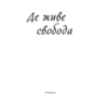 Де живе свобода. Талан С. Книга 1 (Укр) КСД (9786171276499) (483591) - Зображення 3