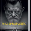 Містер Мерседес. Кінг С. Книга 1 (Укр) КСД (9786171274754) (483583)
