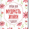 Мудрість жінки. Empowering Women. Хей Л. (Укр) (Укр) КСД (9786171274532) (483635)