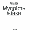 Мудрість жінки. Empowering Women. Хей Л. (Укр) (Укр) КСД (9786171274532) (483635) - Зображення 3