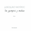 До зустрічі з тобою. Мойєс Д. (Укр) КСД (9786171271302) (483407) - Зображення 3