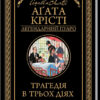 Трагедія в трьох діях. Крісті А. (Укр) КСД (9786171271043) (483516)