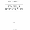 Трагедія в трьох діях. Крісті А. (Укр) КСД (9786171271043) (483516) - Зображення 3