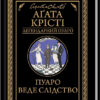 Пуаро веде слідство. Крісті А. (Укр) КСД (9786171268982) (483381)