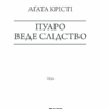 Пуаро веде слідство. Крісті А. (Укр) КСД (9786171268982) (483381) - Зображення 3