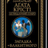 Загадка "Блакитного потяга" Крісті А. (Укр) КСД (9786171268708) (483512)