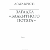 Загадка "Блакитного потяга" Крісті А. (Укр) КСД (9786171268708) (483512) - Зображення 3