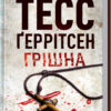 Грiшна. The Sinner. Тес Ґеррітсен (Укр) КСД (9786171507265) (483593)
