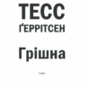 Грiшна. The Sinner. Тес Ґеррітсен (Укр) КСД (9786171507265) (483593) - Зображення 3