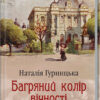 Багряний колір вічності (Укр) КСД (9786171266964) (483421)