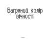 Багряний колір вічності (Укр) КСД (9786171266964) (483421) - Зображення 3