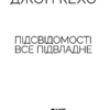 Підсвідомості все підвладне. Кехо Д. (Укр) КСД (9786171261877) (483410) - Зображення 3