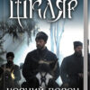 Чорний ворон. Залишенець. Шкляр В. (Укр) КСД (9786171261068) (483592)