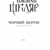 Чорний ворон. Залишенець. Шкляр В. (Укр) КСД (9786171261068) (483592) - Зображення 2