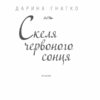 Скеля червоного сонця. Гнатко Д. (Укр) КСД (9786171260658) (483521) - Зображення 3
