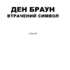 Втрачений символ. Браун Д. (Укр) КСД (9786171249554) (483527) - Зображення 3