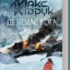 Де немає Бога. Кідрук М. (Укр) КСД (9786171249509) (483579)