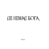 Де немає Бога. Кідрук М. (Укр) КСД (9786171249509) (483579) - Зображення 2