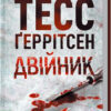 Двійник. Ґеррітсен Т. (Укр) КСД (9786171249486) (483594)